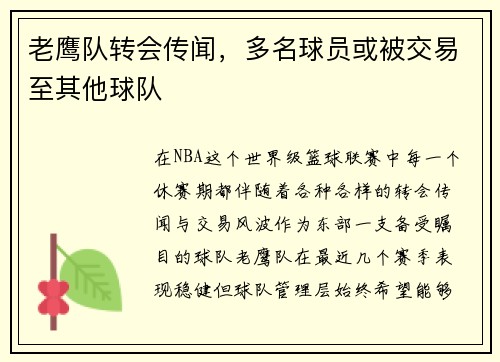 老鹰队转会传闻，多名球员或被交易至其他球队