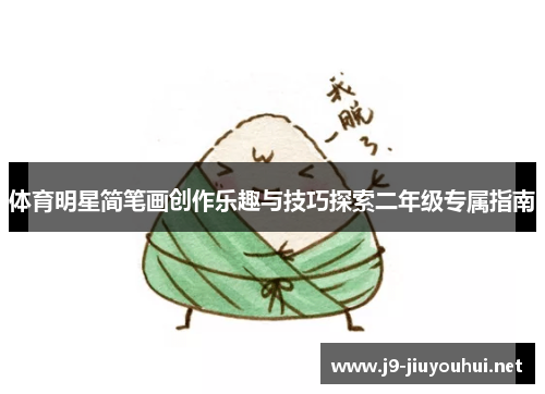 体育明星简笔画创作乐趣与技巧探索二年级专属指南