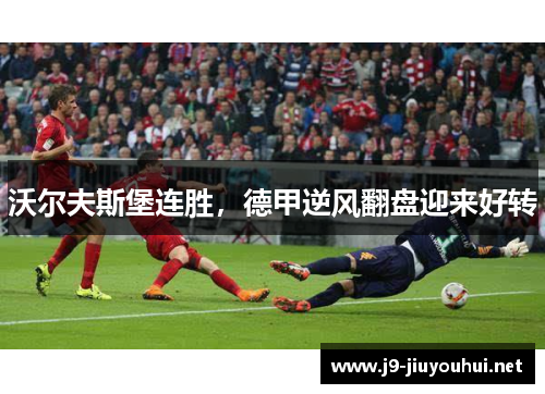 沃尔夫斯堡连胜，德甲逆风翻盘迎来好转