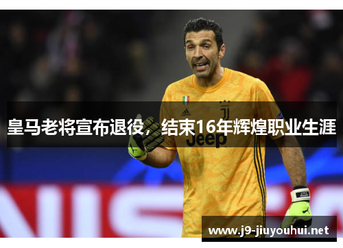 皇马老将宣布退役，结束16年辉煌职业生涯