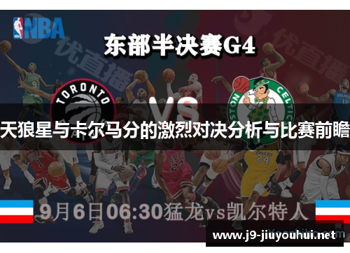 天狼星与卡尔马分的激烈对决分析与比赛前瞻