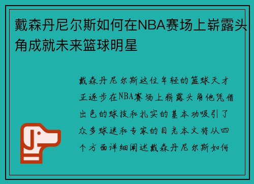 戴森丹尼尔斯如何在NBA赛场上崭露头角成就未来篮球明星