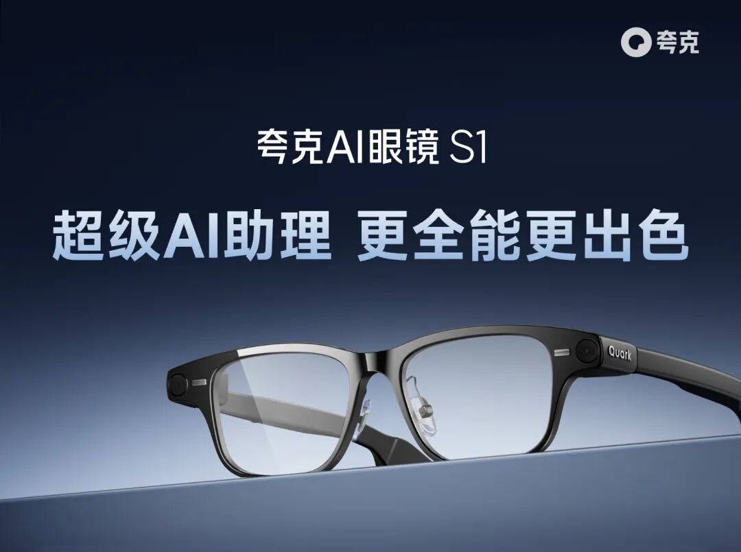 J9九游会助力夸克AI眼镜S1重塑AI语音交互体验!